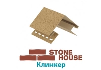 Комплектующие Stone House Клинкер
