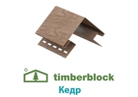 Комплектующие Timberblock Кедр