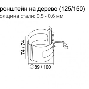 Кронштейн трубы на дерево 90мм Al-Zn Grand Line 125x90