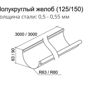 Полукруглый желоб, 3 м Grand Line 150x100