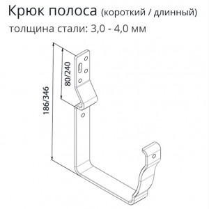 Крюк длинный (полоса)/ Крюк короткий (полоса)