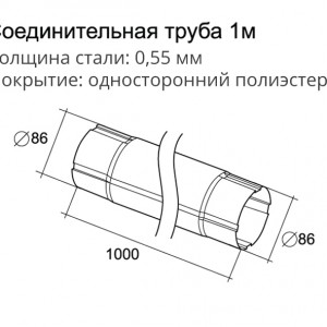 Круглая труба, 1 м Optima 125x90