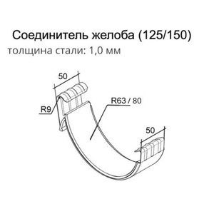 Соединитель желоба Grand Line 150x100