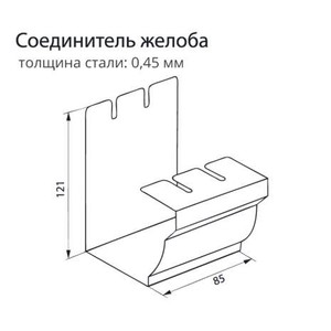 Соединитель желоба