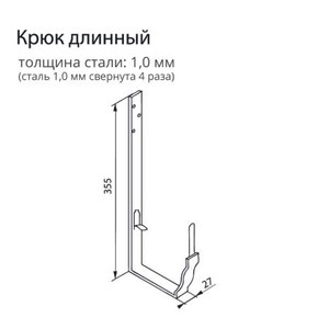 Крюк длинный