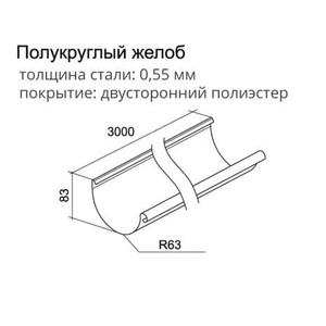Полукруглый желоб, 3 м Optima 125x90