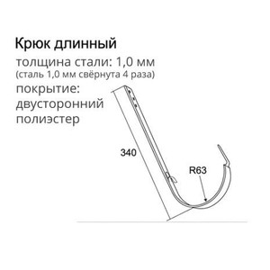Крюк длинный Optima 125x90