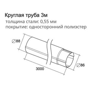 Круглая труба, 3 м Optima 125x90