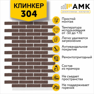 КЛИНКЕР ОДНОТОННЫЙ НА АРМИРУЮЩЕЙ СЕТКЕ ЦВЕТ 304
