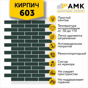 АМК Кирпич Микс на армирующей сетке цвет 603